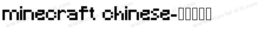 minecraft chinese字体转换
